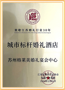 城市标杆婚礼酒店