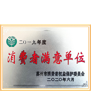 消费者满意单位