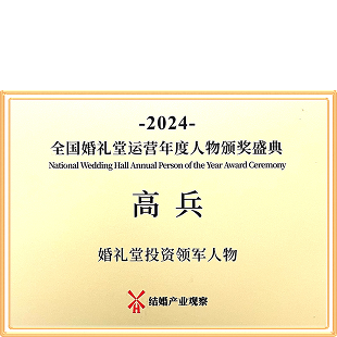 婚礼堂投资领军人物