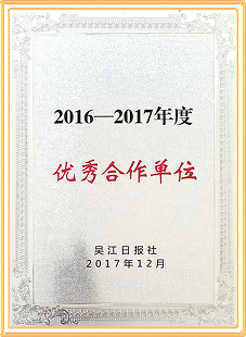 2016-2017年度优秀合作单位