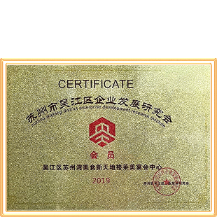 苏州市吴江区企业发展研究会