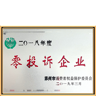 2018年度零投诉企业